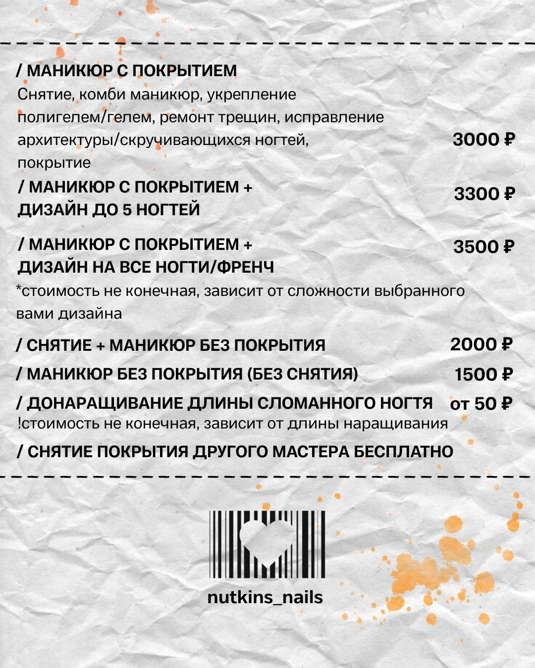 Цены маникюр в студии Nutkins Nails на Чернышеской